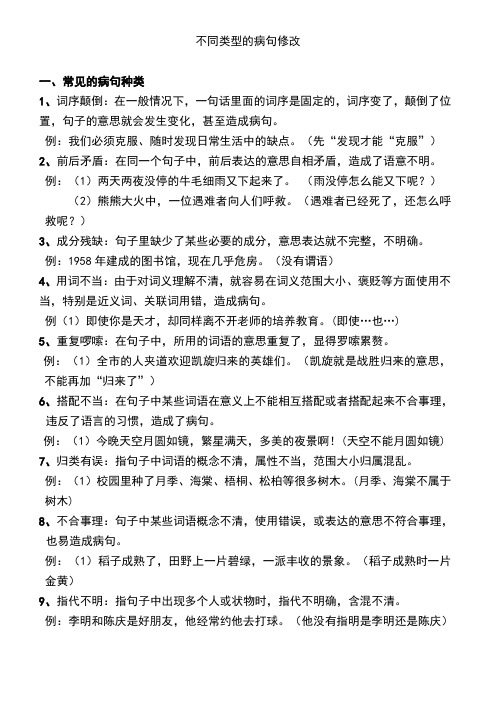 小学四年级修改病句知识和练习题(带答案)