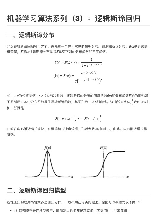 机器学习算法系列(3)：逻辑斯谛回归