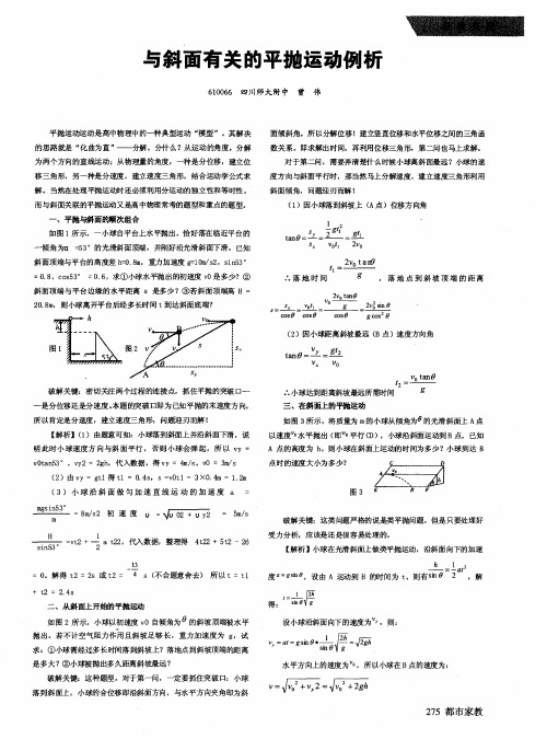 与斜面有关的平抛运动例析