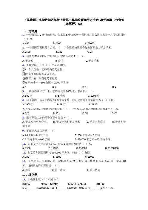 (易错题)小学数学四年级上册第二单元公顷和平方千米 单元检测(包含答案解析)(3)