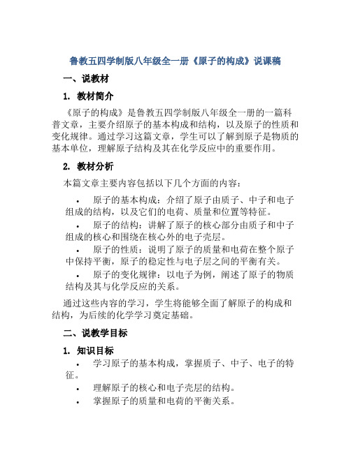 鲁教五四学制版八年级全一册《原子的构成》说课稿