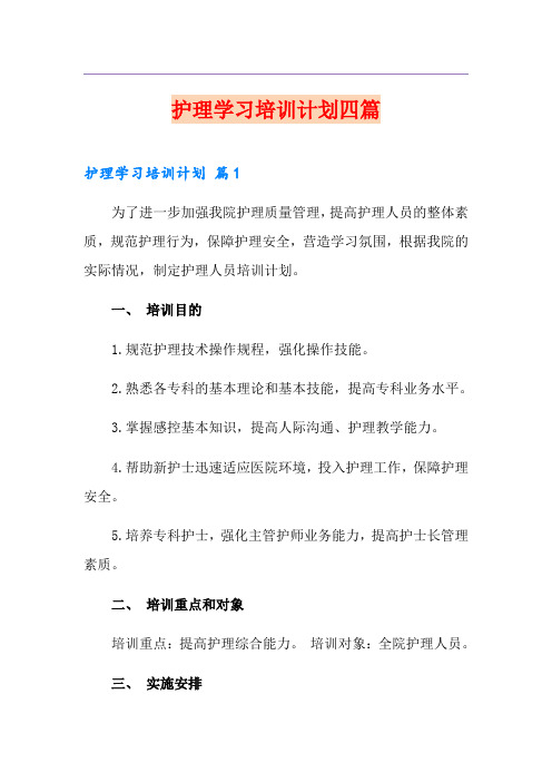 护理学习培训计划四篇