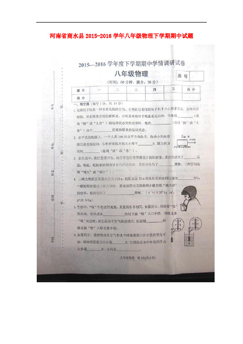 河南省商水县2015_2016学年八年级物理下学期期中试题(扫描版)新人教版