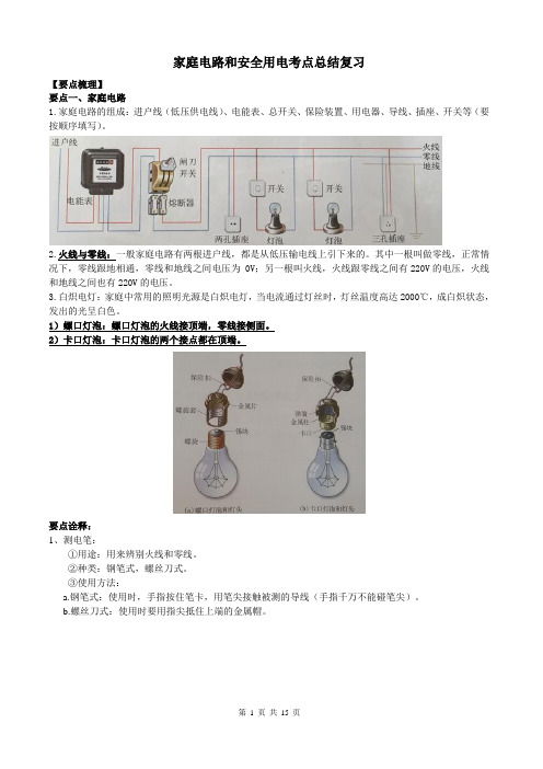 中考物理  家庭电路和安全用电考点归纳总结及典例导析(含答案)