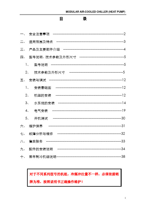 2009年 天加空调模块机组安装操作手册(标准板换型)