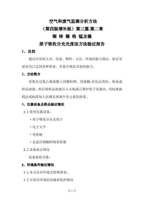 空气和废气铜锌镉铬锰及镍的测定方法验证报告