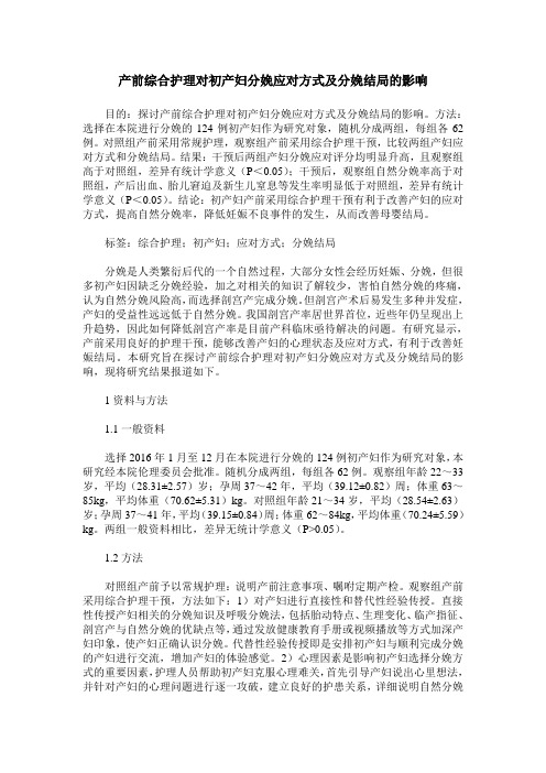 产前综合护理对初产妇分娩应对方式及分娩结局的影响 (2)