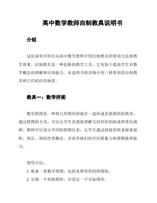 高中数学教师自制教具说明书