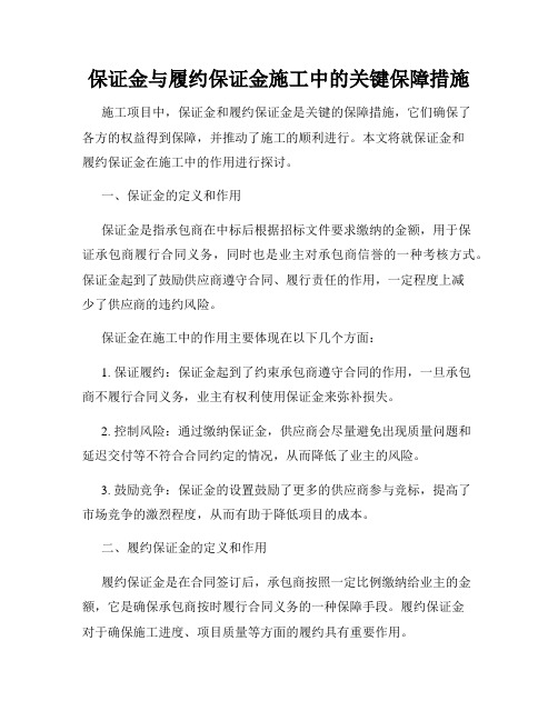 保证金与履约保证金施工中的关键保障措施