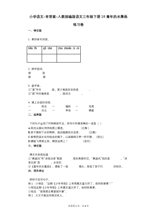 小学语文-有答案-人教部编版语文三年级下册18_童年的水墨画练习卷