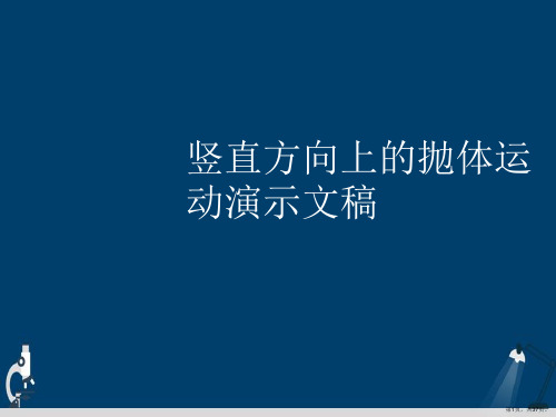 竖直方向上的抛体运动演示文稿