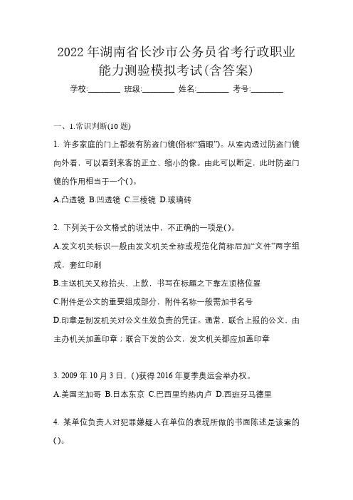 2022年湖南省长沙市公务员省考行政职业能力测验模拟考试(含答案)