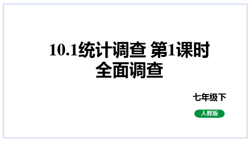 10.1统计调查第1课时全面调查课件人教版数学七年级下册