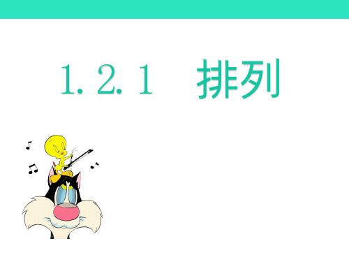 1.2.1排列