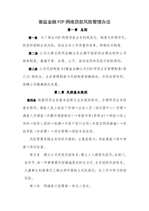 徽盐金融P2P网络贷款风险管理办法