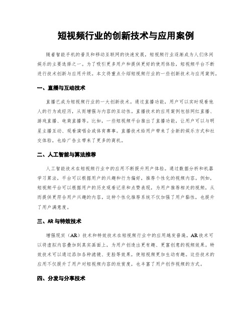 短视频行业的创新技术与应用案例