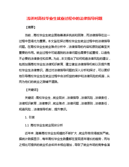 浅谈对高校毕业生就业过程中的法律指导问题