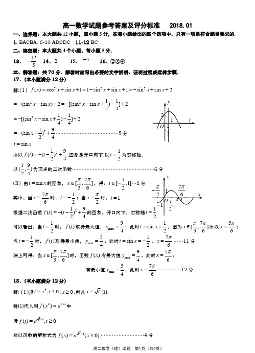 2018.01 .09高一数学答案