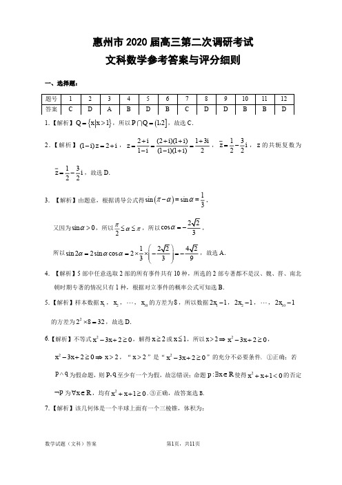 惠州市2020届高三第二次调研考试 文科数学参考答案与评分细则