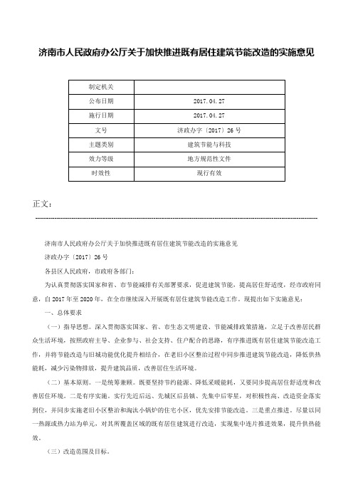 济南市人民政府办公厅关于加快推进既有居住建筑节能改造的实施意见-济政办字〔2017〕26号