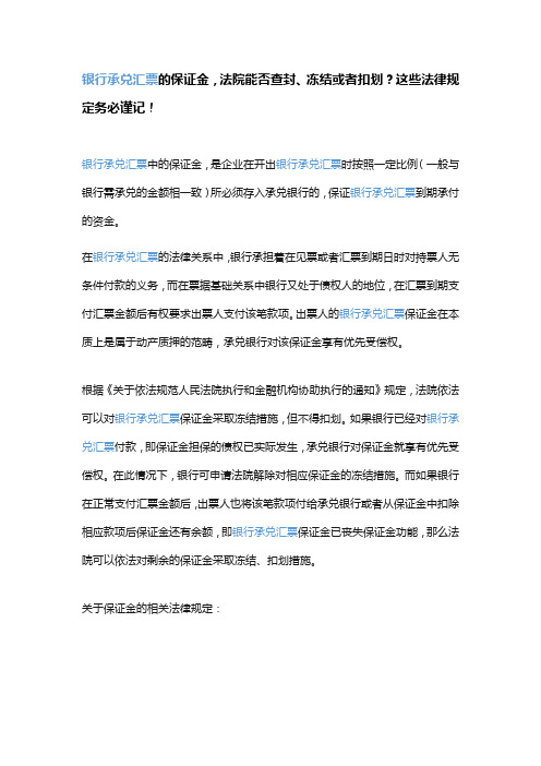 银行承兑汇票的保证金,法院能否查封、冻结或者扣划？这些法律规定务必谨记!