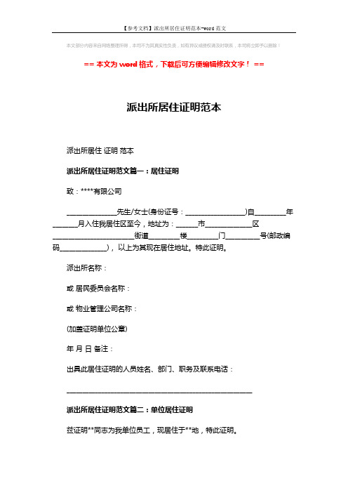 【参考文档】派出所居住证明范本-word范文 (3页)