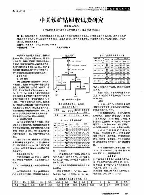 中关铁矿钴回收试验研究