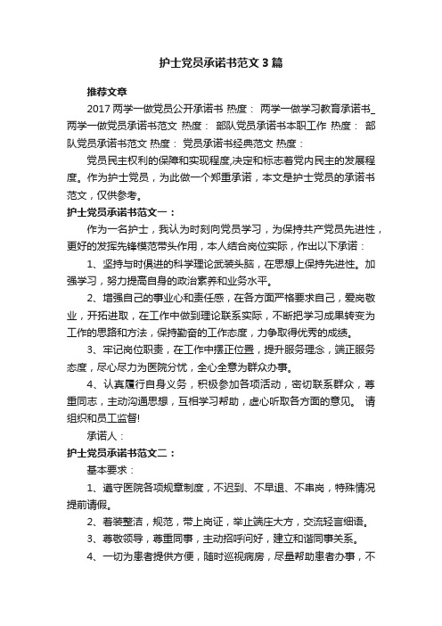 护士党员承诺书范文3篇