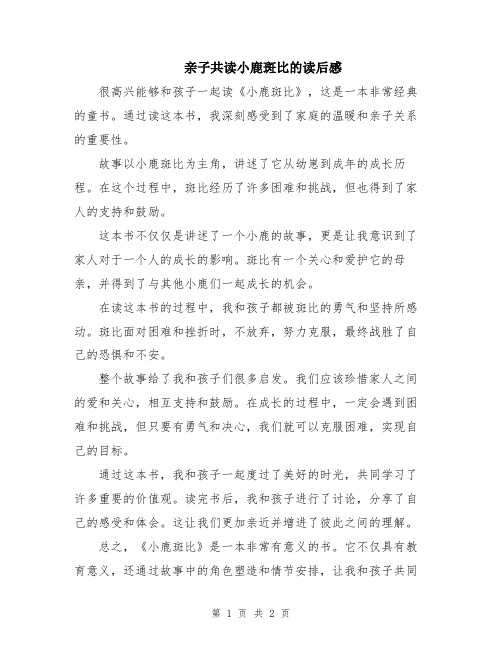 亲子共读小鹿斑比的读后感