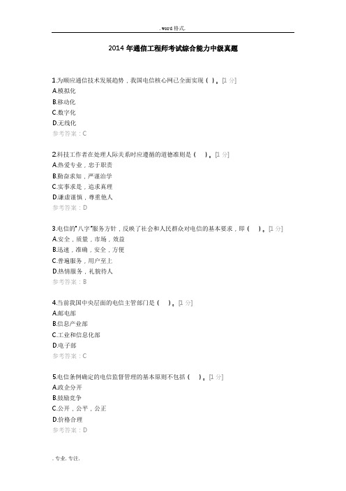 2014年通信工程师考试综合能力中级真题+标准答案