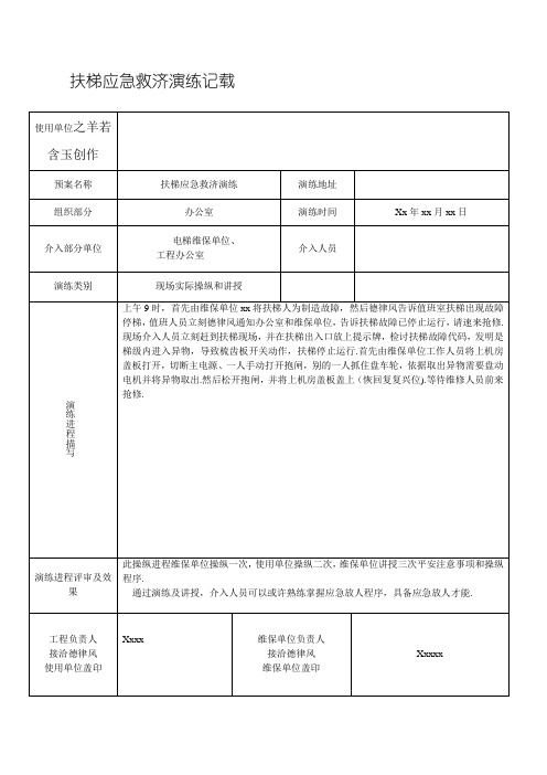 扶梯应急救援演练记录