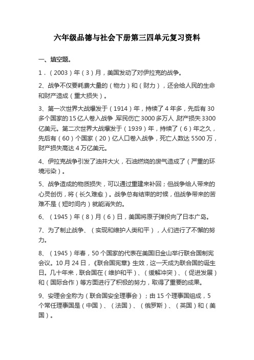 六年级品德与社会下册第三四单元复习题