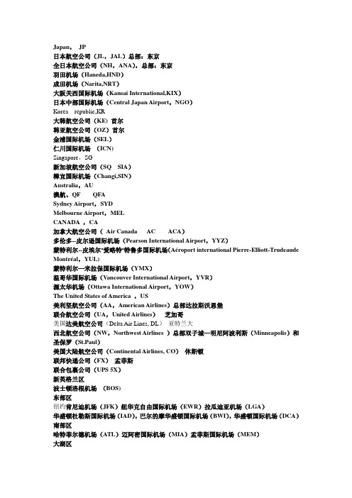 航空公司及机场代码