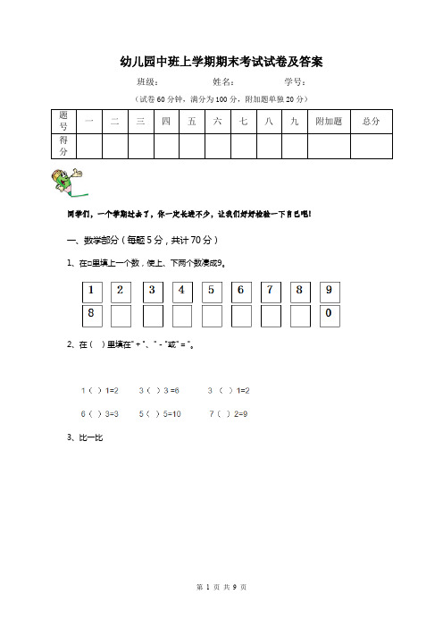 幼儿园中班上学期期末考试试卷及答案