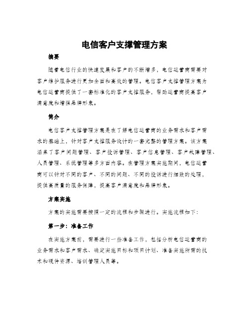 电信客户支撑管理方案