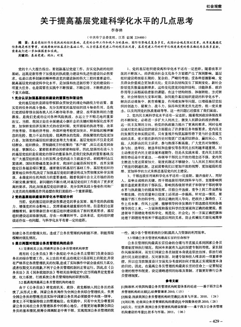 关于提高基层党建科学化水平的几点思考