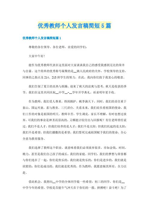 优秀教师个人发言稿简短5篇