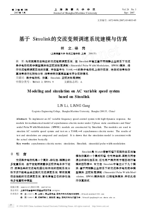 基于Simulink的交流变频调速系统建模与仿真