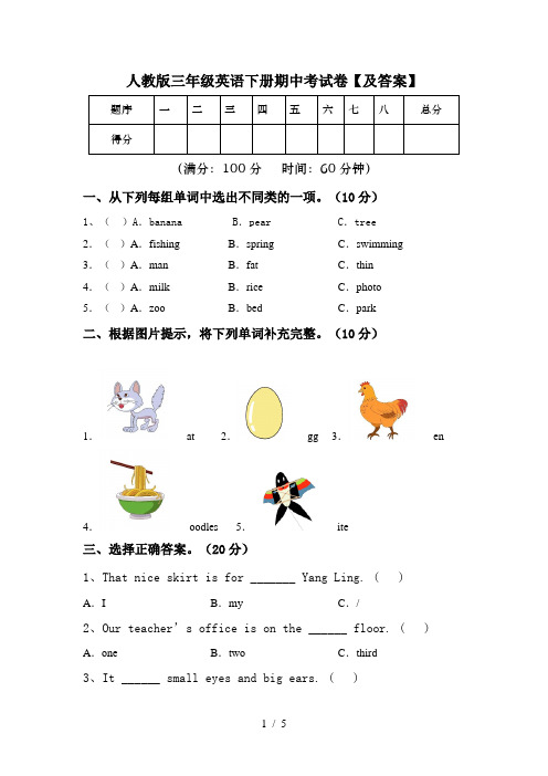 人教版三年级英语下册期中考试卷【及答案】