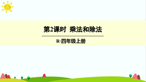 人教版小学四年级上册数学《乘法和除法》精品课件