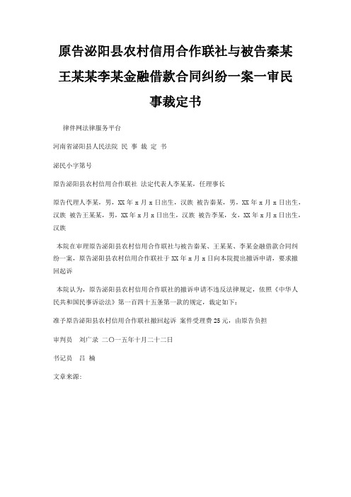 原告泌阳县农村信用合作联社与被告秦某王某某李某金融借款合同纠纷一案一审民事裁定书