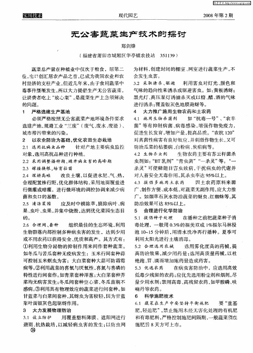 无公害蔬菜生产技术的探讨