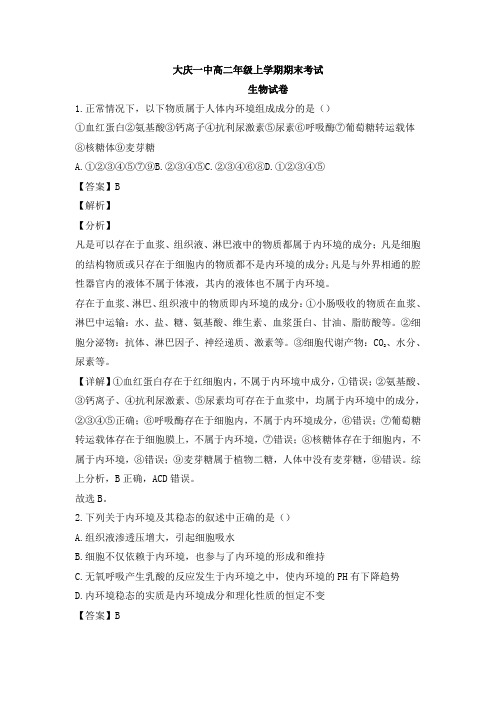 黑龙江省大庆市第一中学高二上学期期末考试生物试题Word版(含解析)