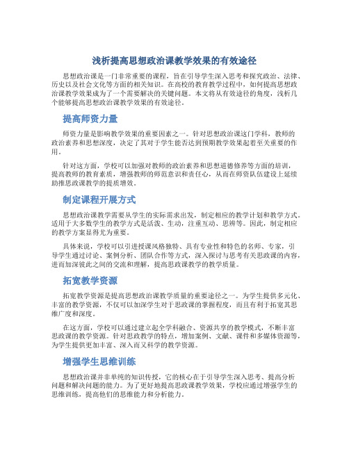 浅析提高思想政治课教学效果的有效途径