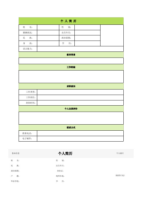 个人简历模板大全(60种)(可编辑修改word版)