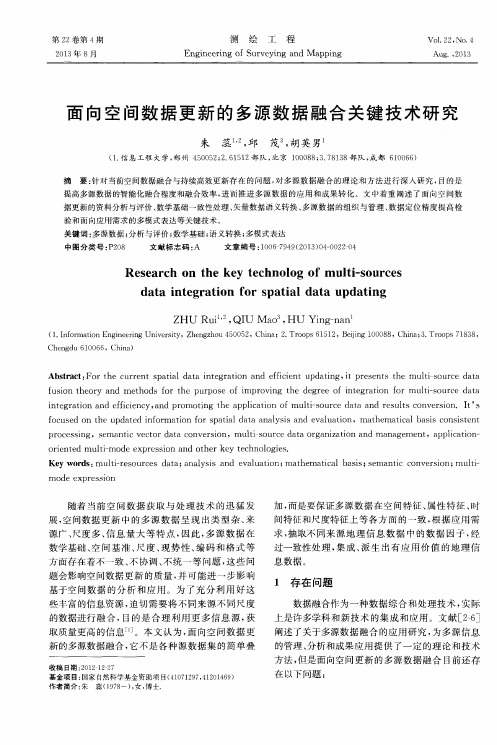 面向空间数据更新的多源数据融合关键技术研究