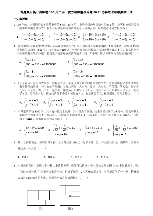 10.5用二元一次方程组解决问题-2020-2021学年苏科版七年级数学下册专题复习提升训练