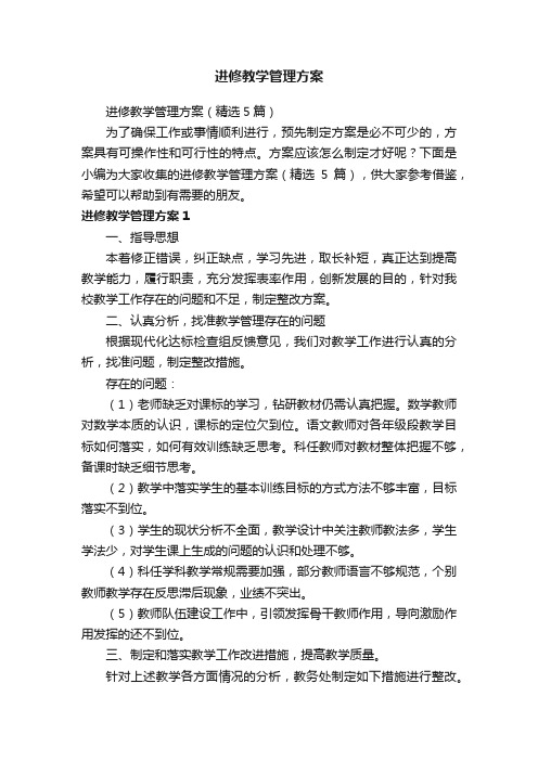 进修教学管理方案（精选5篇）