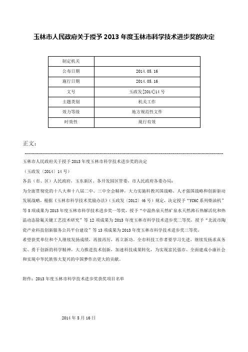 玉林市人民政府关于授予2013年度玉林市科学技术进步奖的决定-玉政发[2014]14号