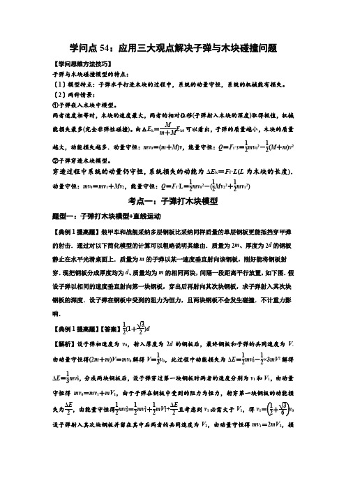 知识点54应用三大观点解决子弹与木块碰撞问题(提高)